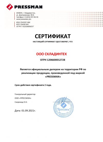 PRESSMAN сертификат СкладИнтех 2021